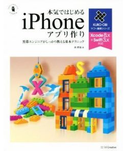 本気ではじめるiPhoneアプリ作り 黒帯エンジニアがしっかり教える基本テクニック Informatics & IDEA ヤフー黒帯シリーズ/西磨翁(著者)