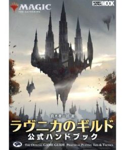 ラヴニカのギルド公式ハンドブック MAGIC THE GATHERING ホビージャパンMOOK889/真木孝一郎(著者)
