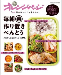 「いま」知りたいことが全部ある! 毎朝マル楽作り置きべんとう〜冷凍・冷蔵のスゴ技∞ 電子書籍版 / オレンジページ