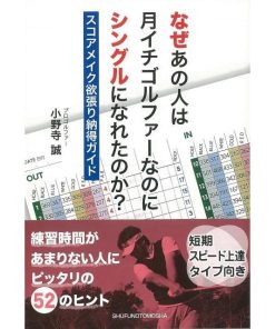 なぜあの人は月イチゴルファーなのにシングルになれたのか？−文庫
